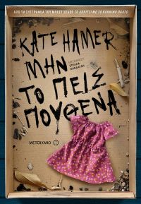 «Μην το πεις πουθενά» (νέος διαγωνισμός) η κλήρωση θα γίνει την Τετάρτη 6 Φεβρουαρίου από το vivlio-life και τις εκδόσεις Μεταίχμιο