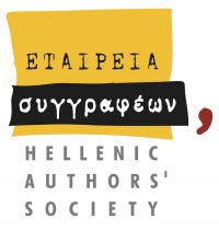 Έβδομος χρόνος λειτουργίας για τη Λέσχη Ανάγνωσης της Εταιρείας Συγγραφέων