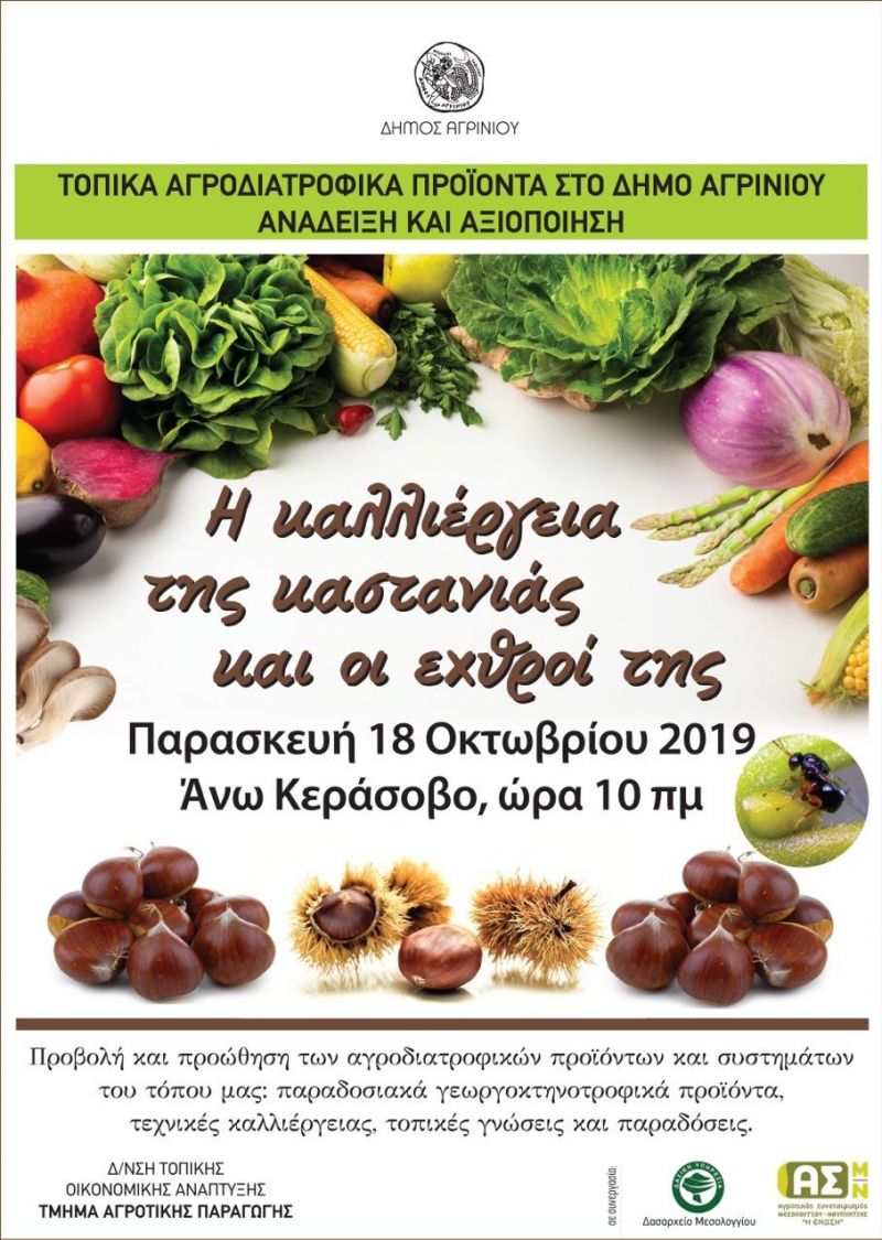 Hμερίδα για την καστανιά στο Άνω Κεράασοβο (Παρ 18/10/2019 10:00 πμ)