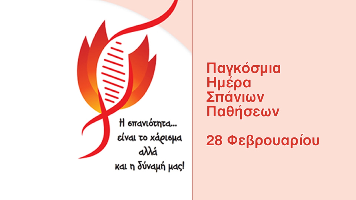 Παγκόσμια Ημέρα Σπάνιων Παθήσεων - 28 Φεβρουαρίου