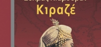 “Κιραζέ” (νέος διαγωνισμός) για Δευτέρα 30 Νοεμβρίου από το agrinio-life και τις εκδόσεις ΩΚΕΑΝΙΔΑ