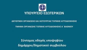 Συνοπτικός Οδηγός για Υποψήφιους Δημάρχους και Δημοτικούς Συμβούλους