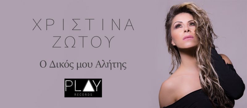 Χριστίνα Ζώτου - &#039;&#039;Ο Δικός μου Αλήτης&#039;&#039; - official photo video