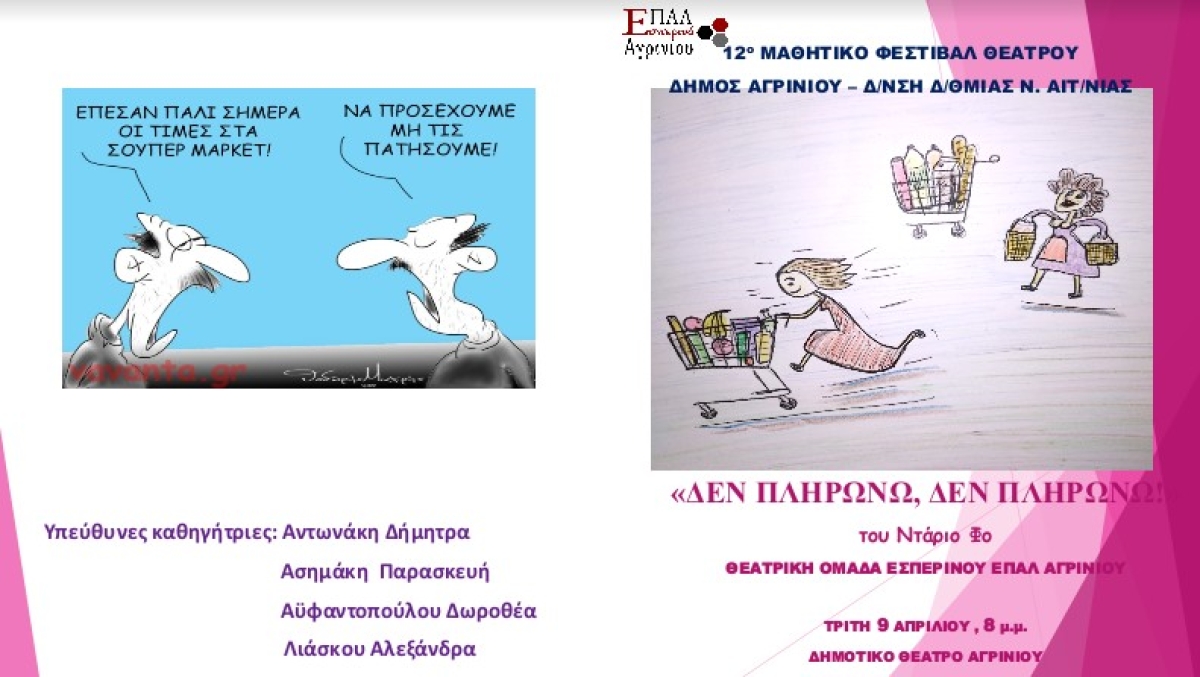 &quot;Δεν πληρώνω, Δεν πληρώνω!&quot; Παράσταση από το Εσπερινό ΕΠΑ.Λ. Αγρινίου στο μαθητικό φεστιβάλ (Τρι 9/4/2024 20:00)