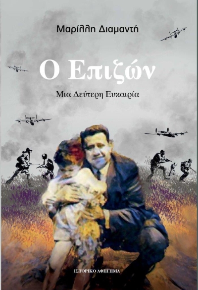 Κυκλοφορεί το βιβλίο της Μαρίλλης Διαμαντή &quot;Ο Επιζών&quot;, μια πραγματική ιστορία