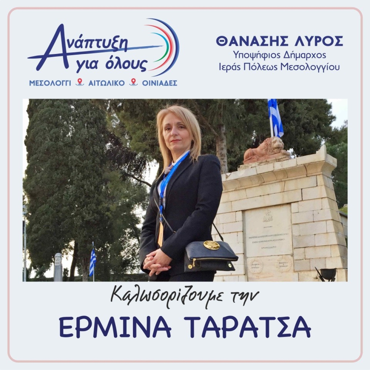 Συμπόρευση ΕΡΜΙΟΝΗΣ (ΕΡΜΙΝΑΣ) ΤΑΡΑΤΣΑ με τον υποψήφιο Δήμαρχο, ΘΑΝΑΣΗ ΛΥΡΟ