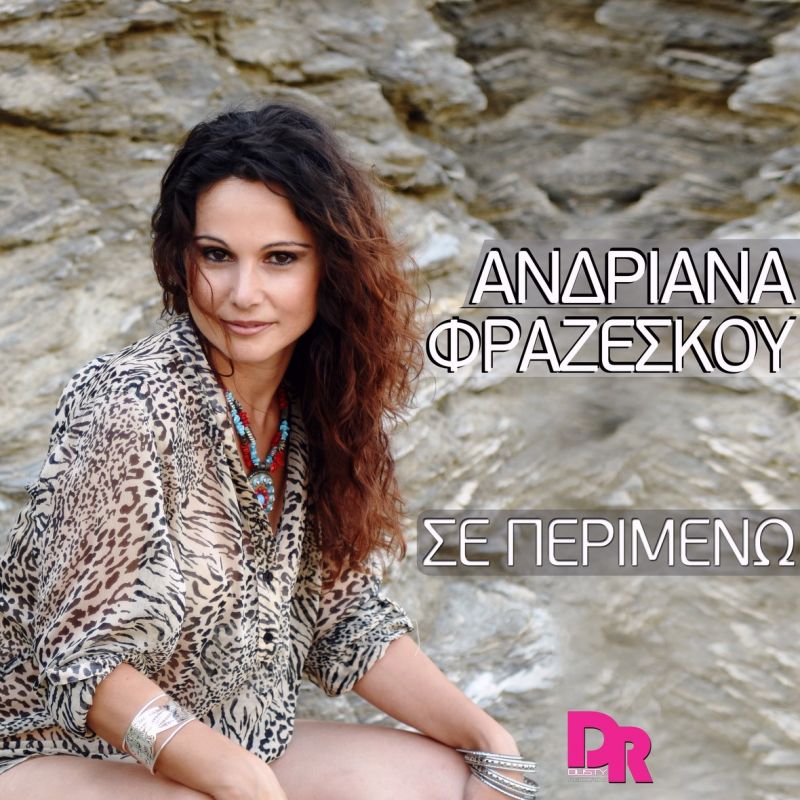 Ανδριάνα Φραζέσκου - Σε Περιμένω - Dusty Records