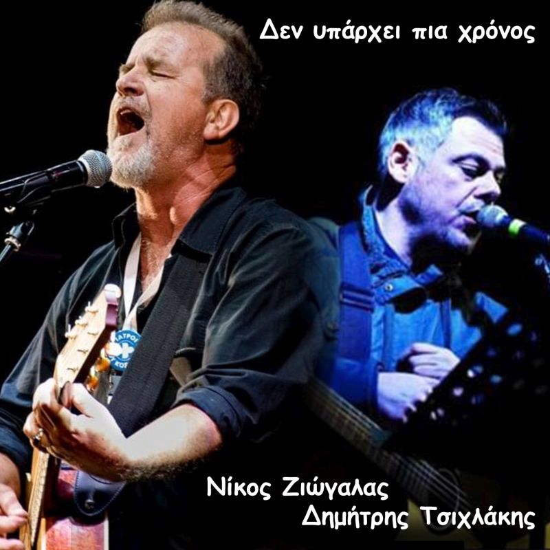 Νέα Κυκλοφορία_Νίκος Ζιώγαλας&amp;Δημήτρης Τσιχλάκης_Δεν Υπάρχει Πια Χρόνος