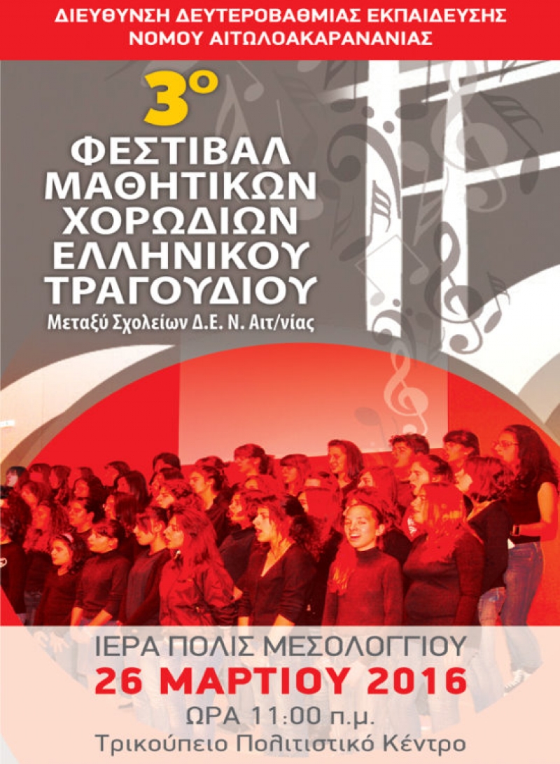 Φεστιβάλ Μαθητικών Χορωδιών στο Μεσολόγγι το Σάββατο