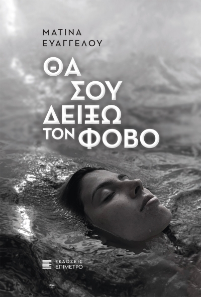 Κυκλοφορεί από τις Εκδόσεις Επίμετρο το εξαιρετικό μυθιστόρημα της Ματίνας Ευαγγέλου &quot;Θα σου δείξω τον φόβο&quot;