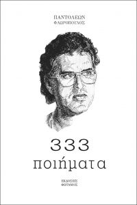 ΠΑΝΤΕΛΗΣ ΦΛΩΡΟΠΟΥΛΟΣ: “333 ποιήματα”