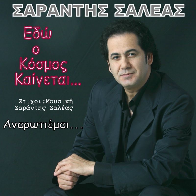 Νέα Μουσική Κυκλοφορία-Σαράντης Σαλέας-Κατερίνα Τοπάζη-Εδώ ο κόσμος καίγεται-Αναρωτιέμαι-(11-2016)