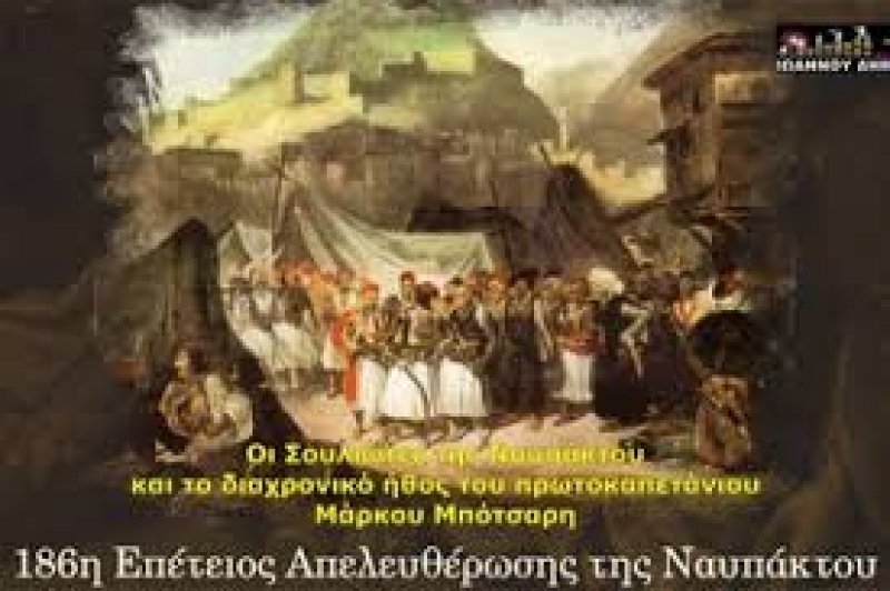 Εκδήλωση με θέμα «Σουλιώτες οπλαρχηγοί στην Απελευθέρωση της Ναυπάκτου».