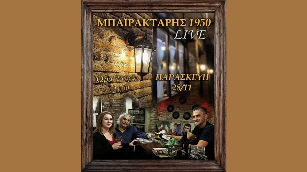 Αγρίνιο: Ζωντανή μουσική κάθε Παρασκευή βράδυ στην ταβέρνα &quot;Μπαϊρακτάρης&quot;