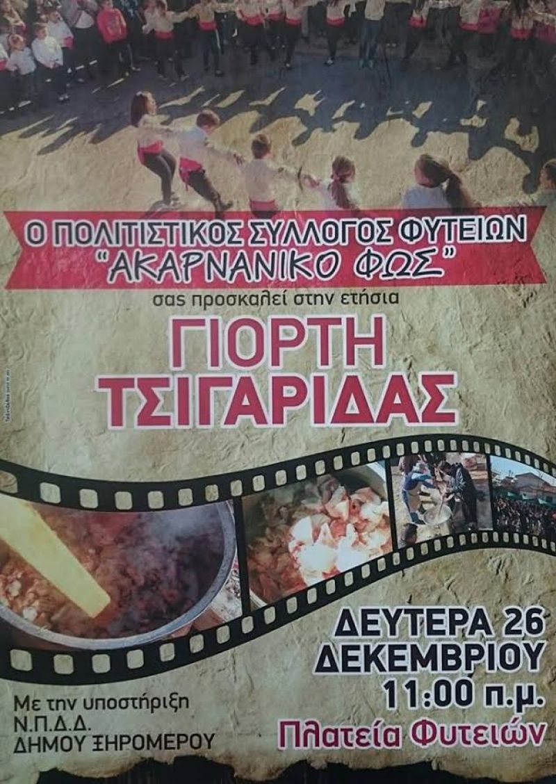 Κάλεσμα στη γιορτή τσιγαρίδας των Φυτειών (26/12/2016)