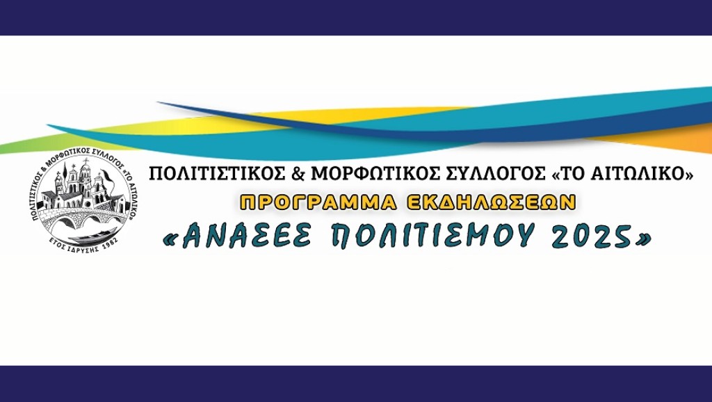 Το πρόγραμμα του Πολιτιστικού &amp; Μορφωτικού Συλλόγου «Το Αιτωλικό» ενόψει καλοκαιριού (Παρ 6/6 - Δευ 18/8/2025)