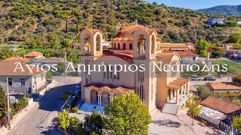 Ι.Ν. Αγίου Δημητρίου Νεάπολης Αγρινίου (βίντεο)