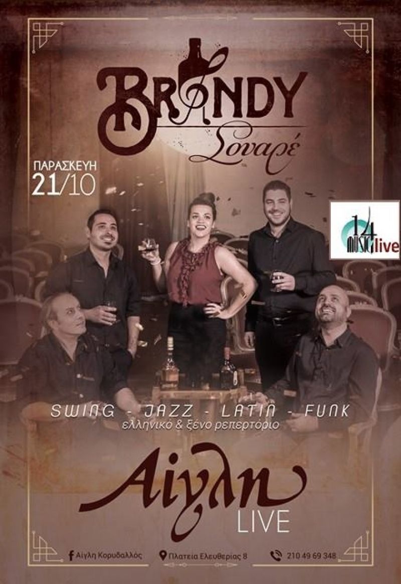 Οι BRANDY ΣΟΥΑΡΕ @ΑΙΓΛΗ LIVE Παρασκευή 21 Οκτωβρίου στις 21:00 Είσοδος ελεύθερη