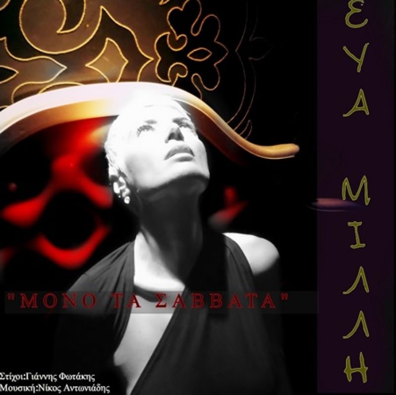 Νέο single από την Εύα Μιλλή