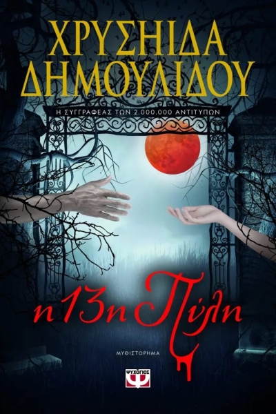 «Η 13η πύλη» (νέος διαγωνισμός) για Παρασκευή 2 Ιουνίου από το vivlio-life και τις εκδόσεις Ψυχογιός