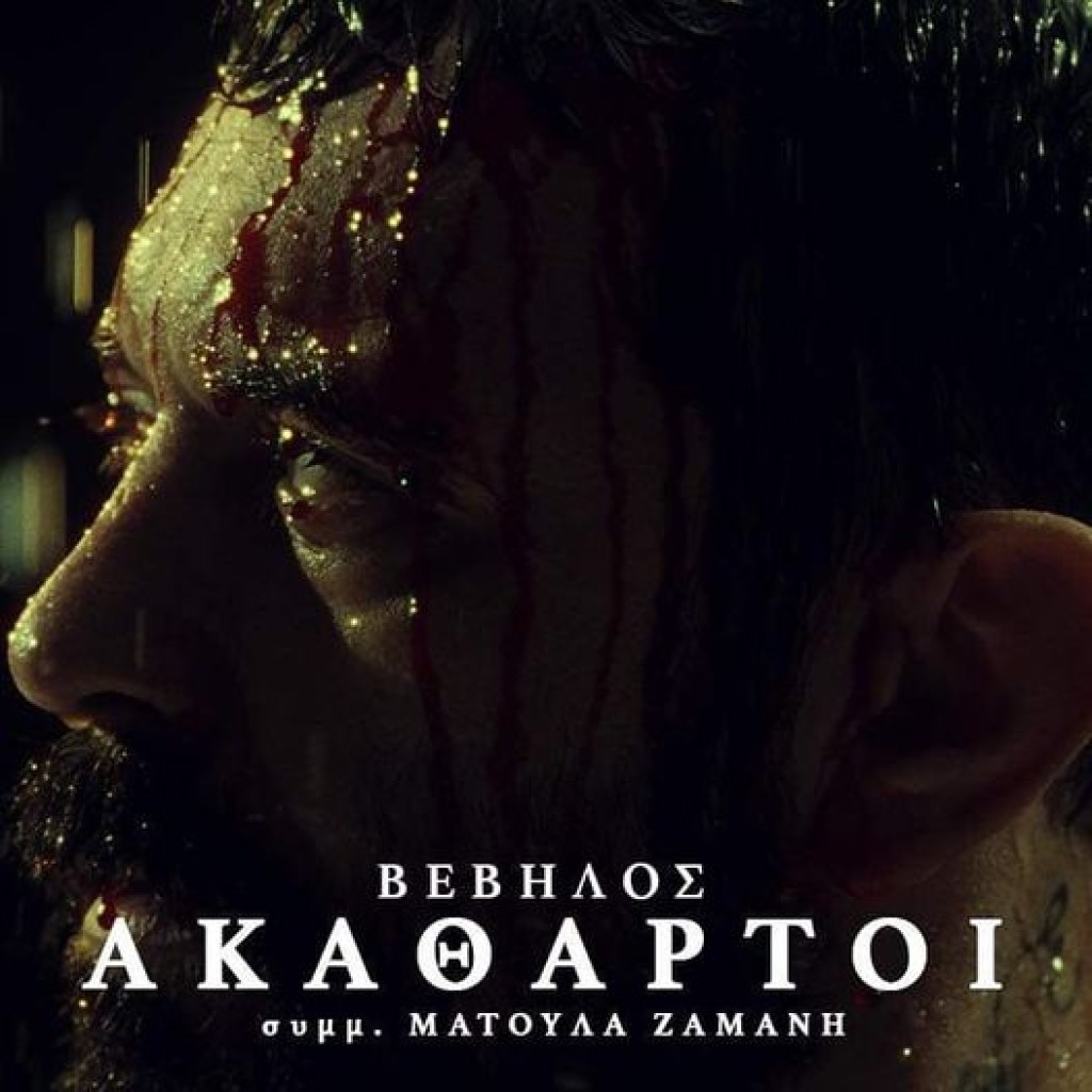 Νέα κυκλοφορία του Βέβηλου με τη συμμετοχή της Ματούλας Ζαμάνη