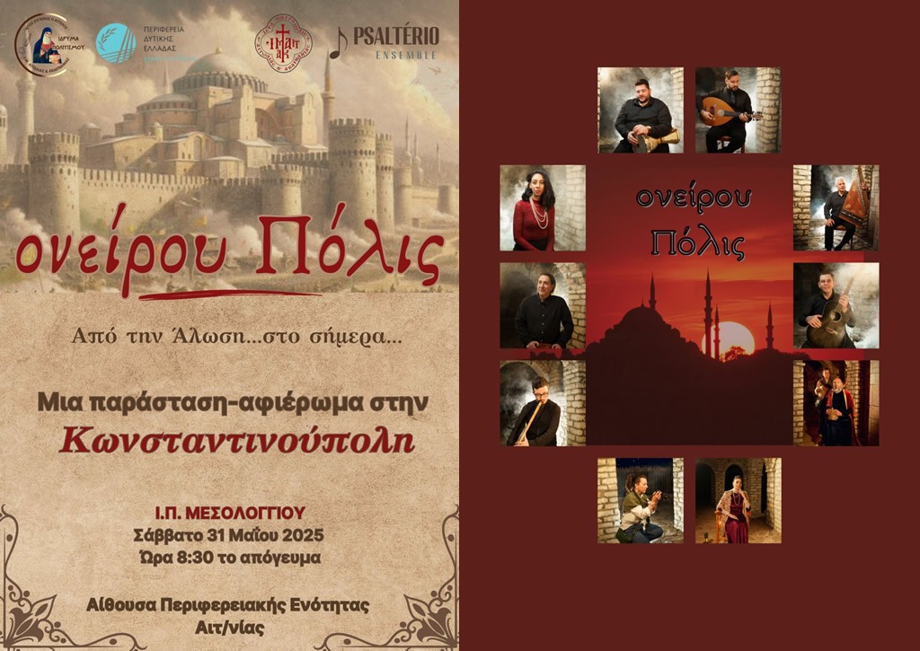 Μεσολόγγι: «Ονείρου Πόλις» Μουσική παράσταση – αφιέρωμα  στην Άλωση της Κωνσταντινουπόλεως (Σαβ 31/5/2025 20:30)