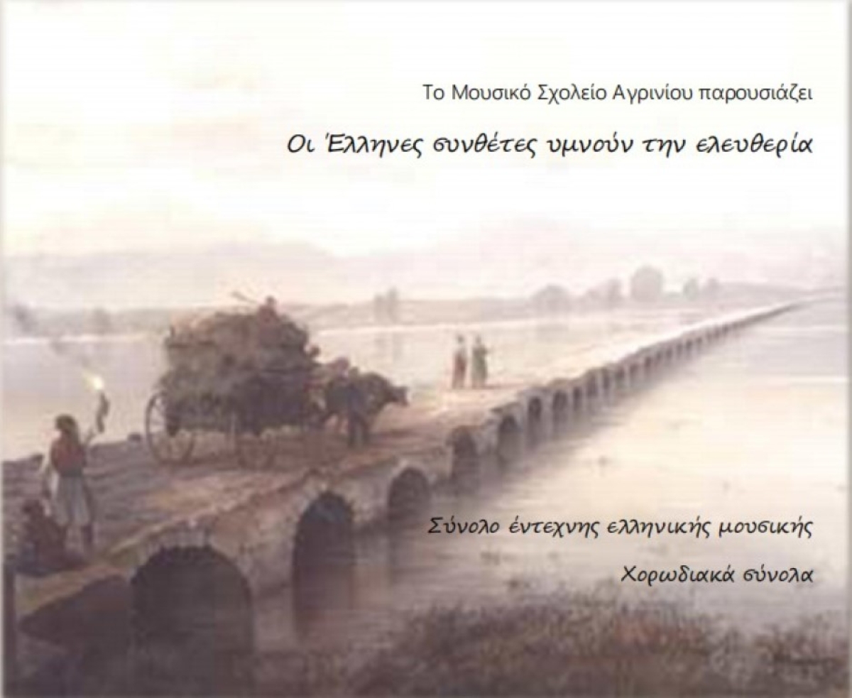 «Οι Έλληνες συνθέτες υμνούν την ελευθερία»: Το Μουσικό Σχολείο Αγρινίου συμμετέχει στις εκδηλώσεις της 11ης Ιουνίου (Πεμ 6/6/2024 20:30)