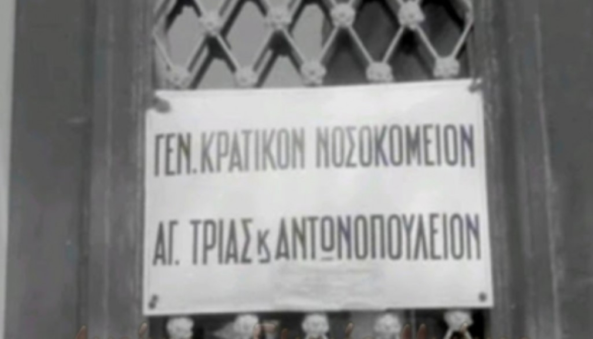 Το πρώτο Νοσοκομείο Αγρινίου: “Αγία Τριάς και Αντωνοπούλειον”