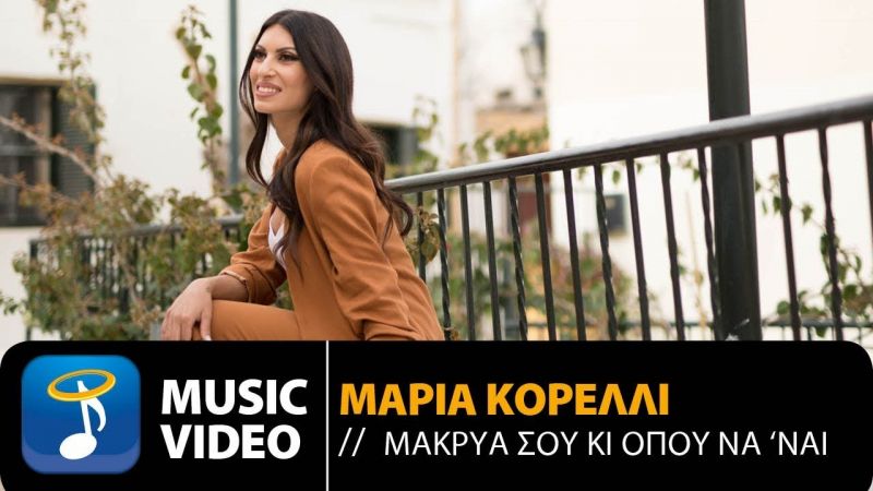 Κυριάκος Παπαδόπουλος και Βίκυ Γεροθόδωρου υπογράφουν το νέο Κομμάτι της Μαρίας Κορέλλι | Μακριά σου και όπου να &#039;ναι