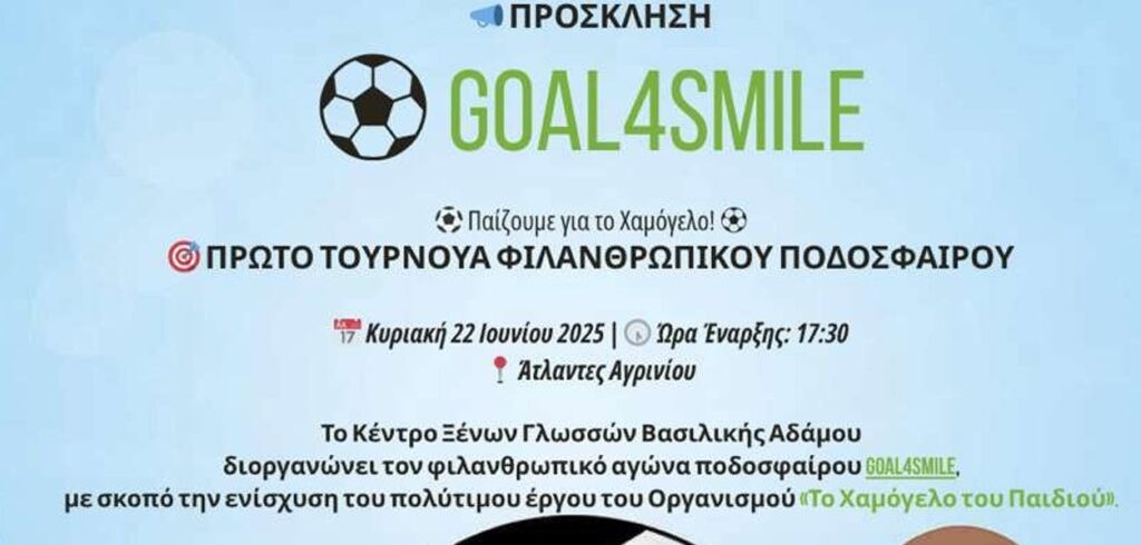 Goal4Smile: Τουρνουά Ποδοσφαίρου για την ενίσχυση του «Χαμόγελου του Παιδιού» στο Αγρίνιο (Κυρ 22/6/2025 17:30)