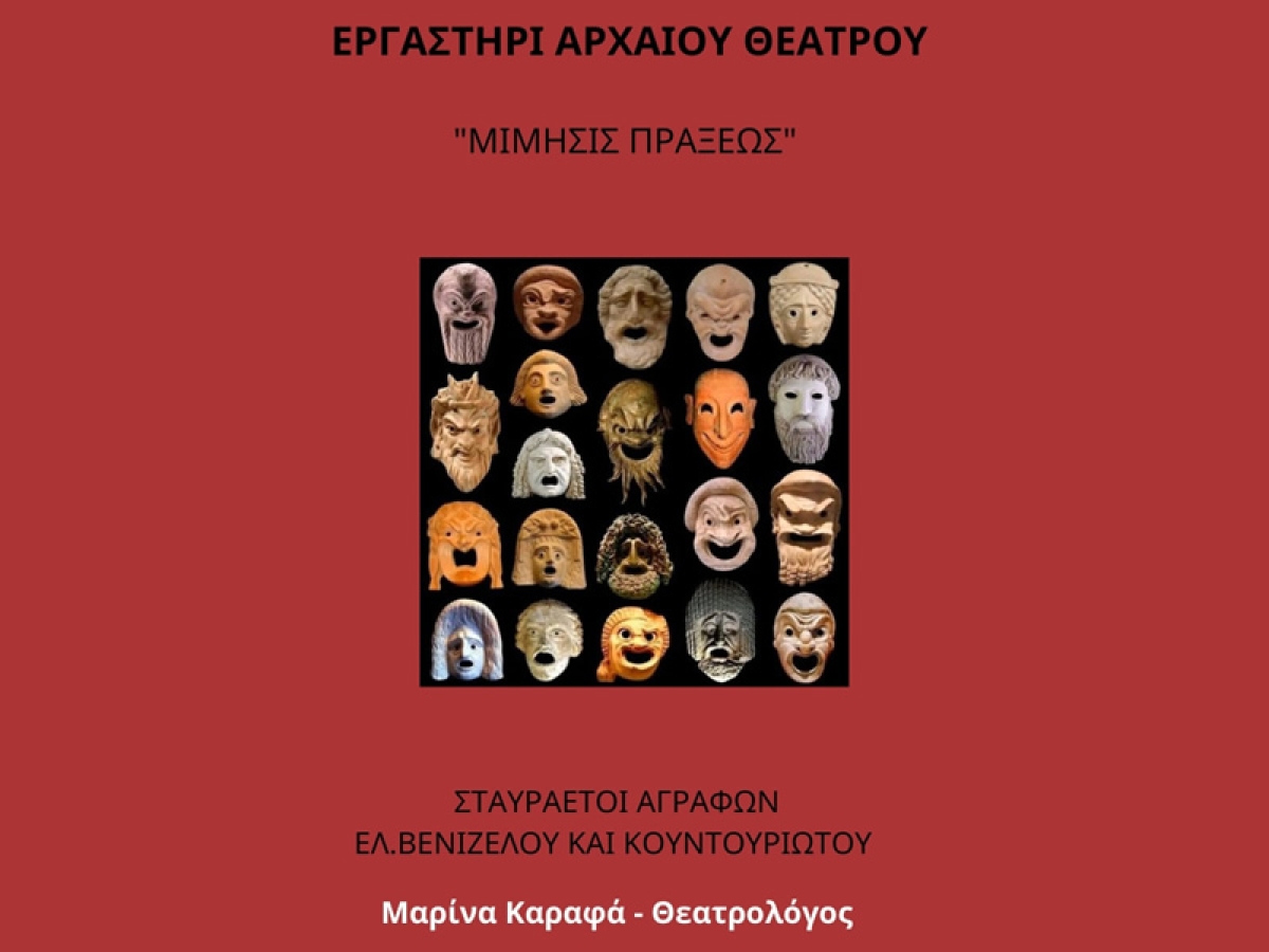Εργαστήριο Αρχαίου Θεάτρου στο Αγρίνιο – Ξεκίνησαν οι εγγραφές