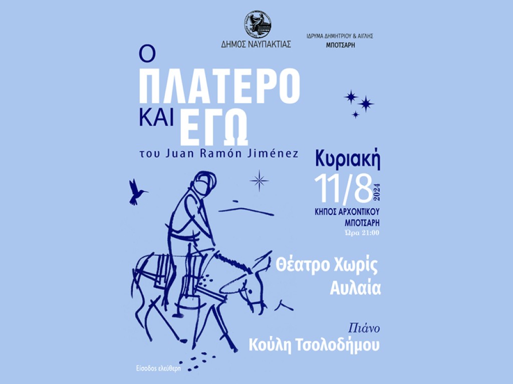 «Ο ΠΛΑΤΕΡΟ ΚΙ ΕΓΩ» - Βραδιά για αφήγηση και πιάνο στο Αρχοντικό Μπότσαρη στην Ναύπακτο (Κυρ 11/8/2024 21:00)