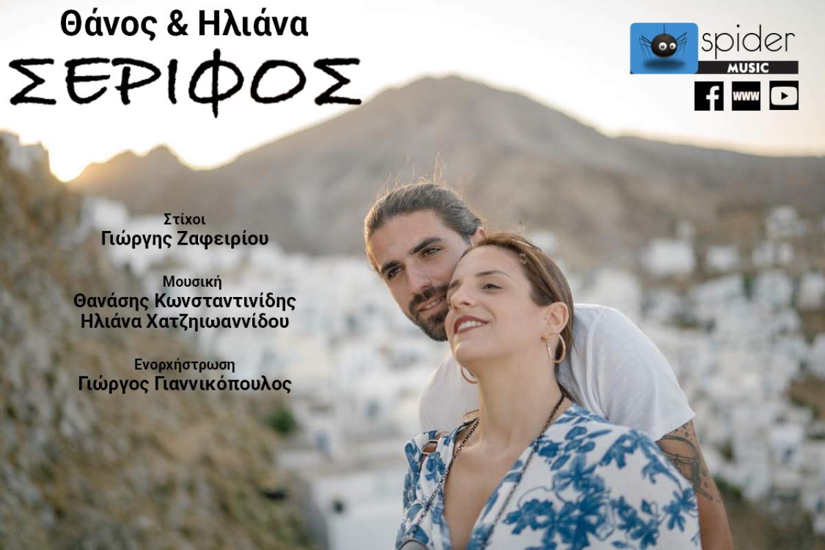 Θάνος &amp; Ηλιάνα – «Σέριφος» κυκλοφορεί από την Spider Music