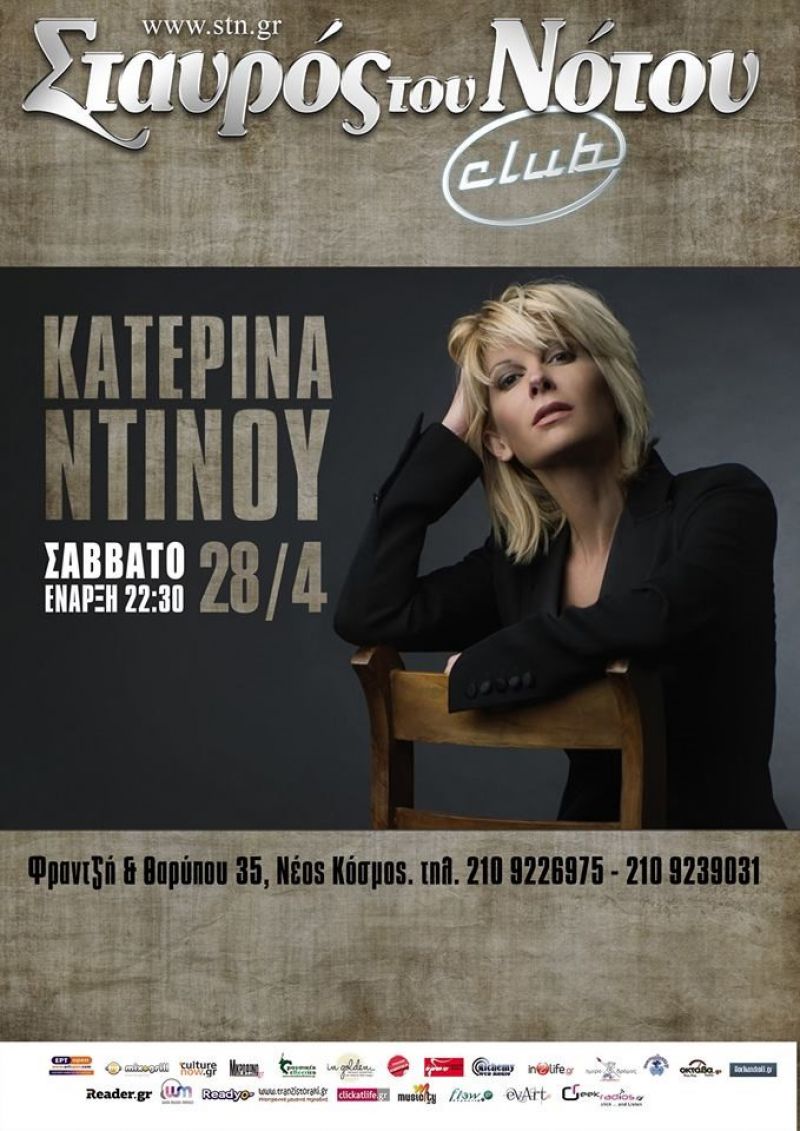 Η ΚΑΤΕΡΙΝΑ ΝΤΙΝΟΥ στο ΣΤΑΥΡΟ του ΝΟΤΟΥ LIVE ΣΑΒΒΑΤΟ 28/4