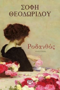 «ΡΟΔΑΝΘΟΣ» (νέος διαγωνισμός) η κλήρωση θα γίνει την Παρασκευή 13 Νοεμβρίου από το vivlio-life και τις εκδόσεις Ψυχογιός