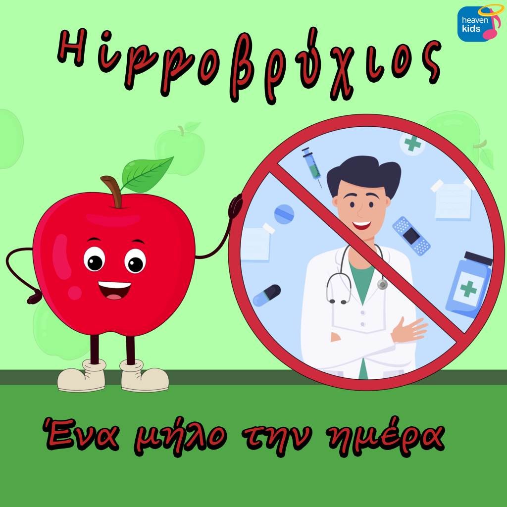 Τραγουδάμε «Ένα μήλο την ημέρα» και νιώθουμε παιδιά