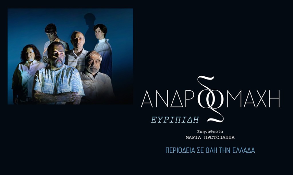 Η «Ανδρομάχη» του Ευριπίδη στο Αρχαίο Θέατρο Οινιαδών (Κυρ 27/7/2025 21:30)