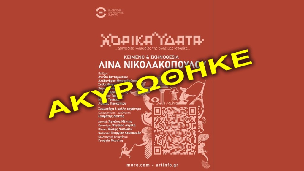 Ακυρώθηκε η μουσικοθεατρική παράσταση «ΧΟΡΙΚΑ ΥΔΑΤΑ» την Πέμπτη 31/7/2025