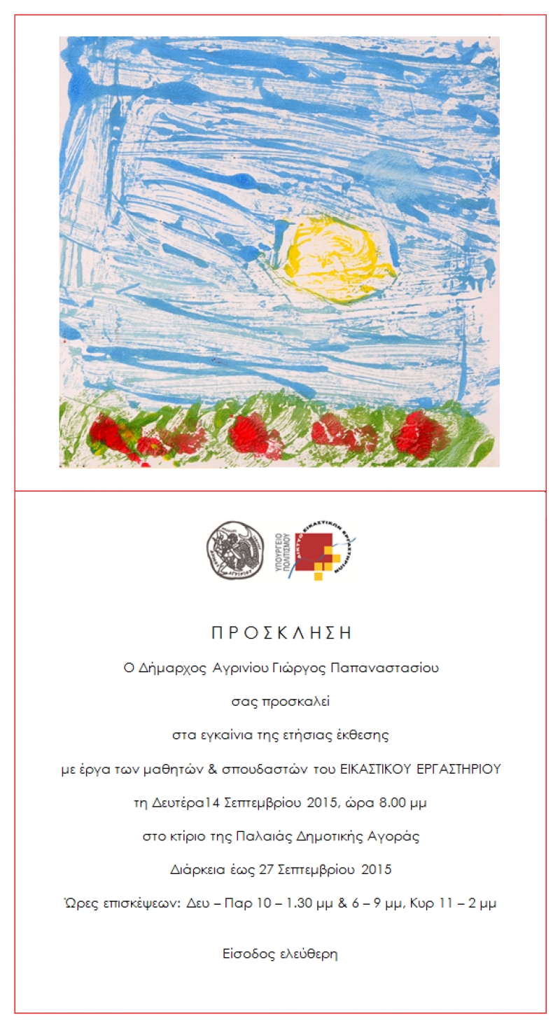 Εκθεση με έργα μαθητών &amp; σπουδαστών του Εικαστικού Εργαστηρίου