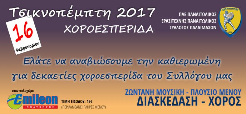 Παναιτωλική Αποκριά! (16/2/2017)