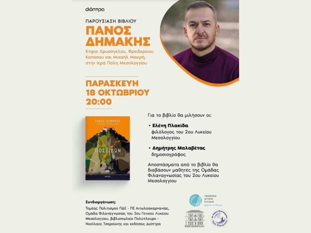 Ο Πάνος Δημάκης στο Μεσολόγγι παρουσιάζει το βιβλίο του «ΠΟΣΕΙΔΩΝ» (Παρ 18/10/2024 20:00)