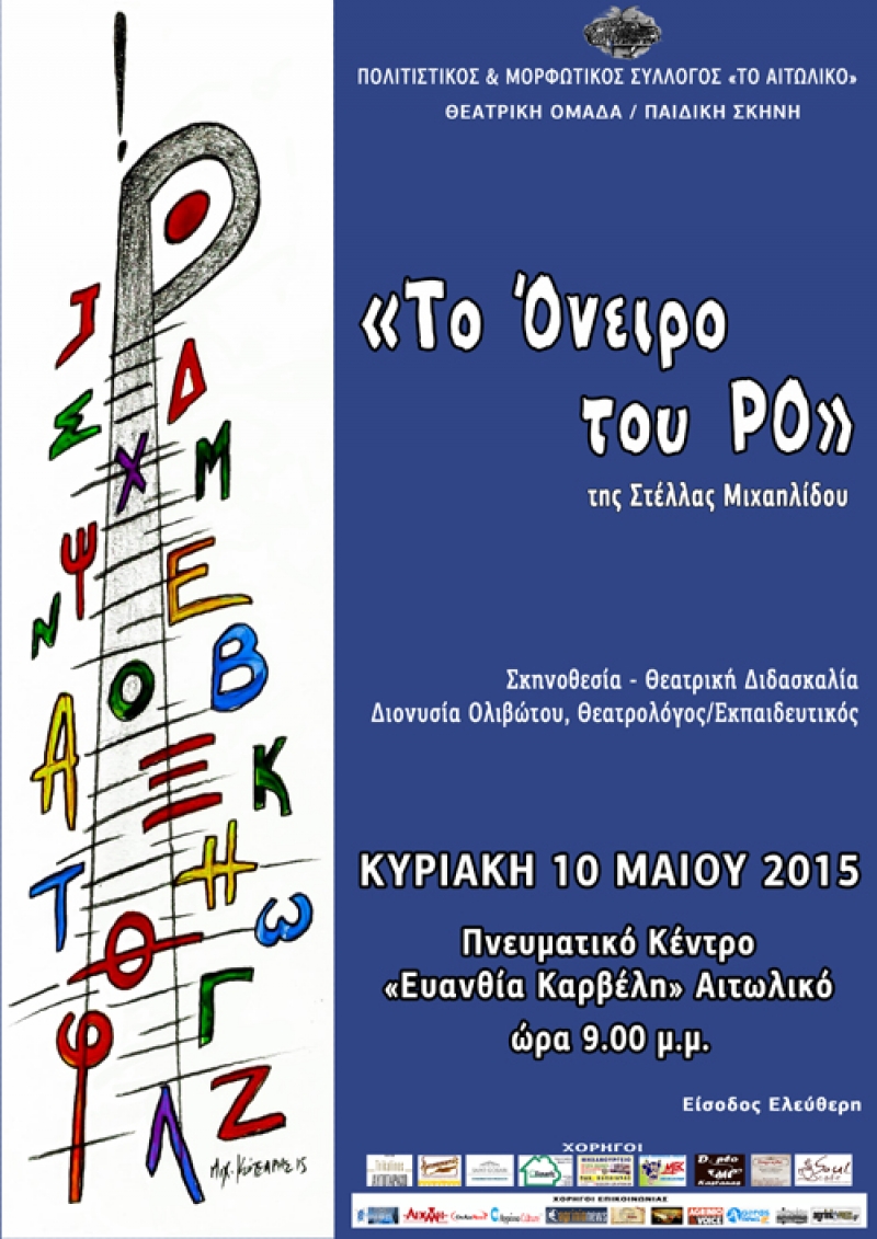 “Το Όνειρο του Ρο” στο Αιτωλικό