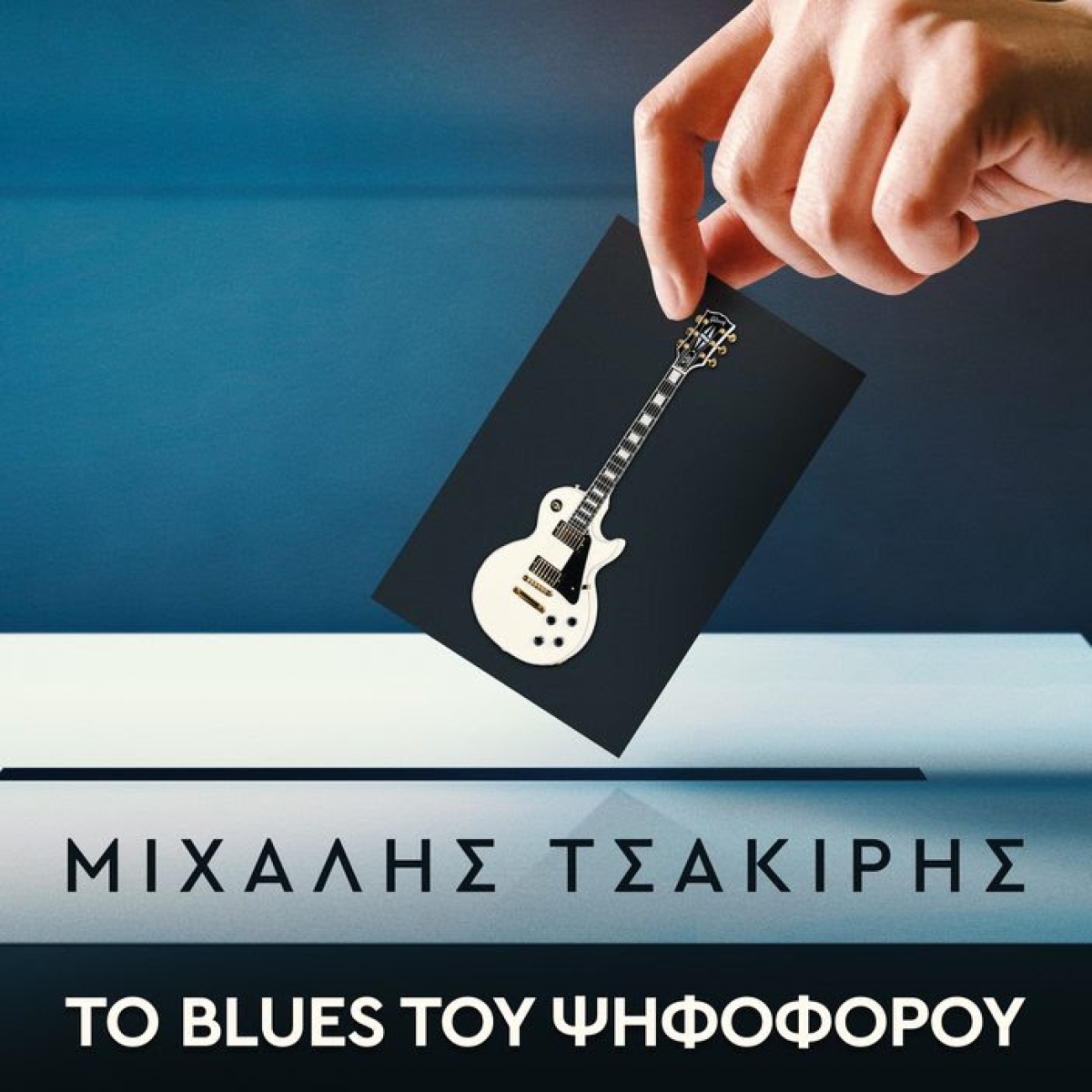 Μιχάλης Τσακίρης - Τα Blues του ψηφοφόρου | Νέο Τραγούδι