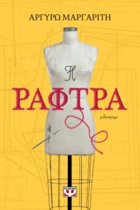 «Η ΡΑΦΤΡΑ» (νέος διαγωνισμός) η κλήρωση θα γίνει την Παρασκευή 30 Οκτωβρίου από το vivlio-life και τις εκδόσεις Ψυχογιός