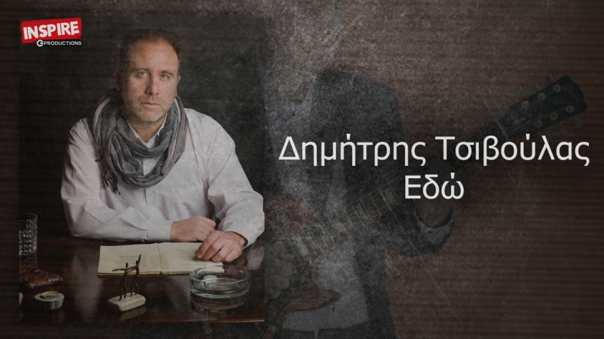 Δημήτρης Τσιβούλας - Εδώ - Νέο Τραγούδι