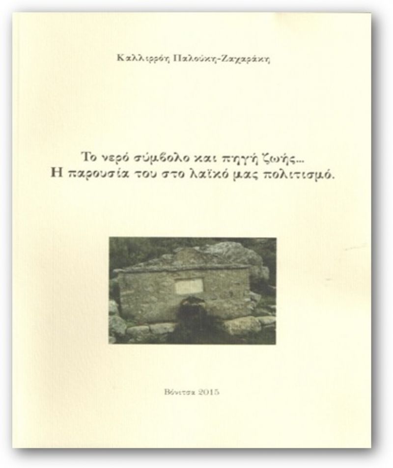 Παρουσιάζεται στη Βόνιτσα το βιβλίο «Το νερό σύμβολο και πηγή ζωής» (17/8/2016)