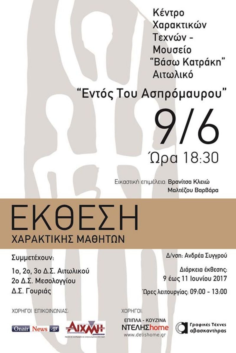 Έκθεση χαρακτικής με έργα μαθητών στο Αιτωλικό: «Εντός του Ασπρόμαυρου» (Παρ 9 - Κυρ 11/6/2017)