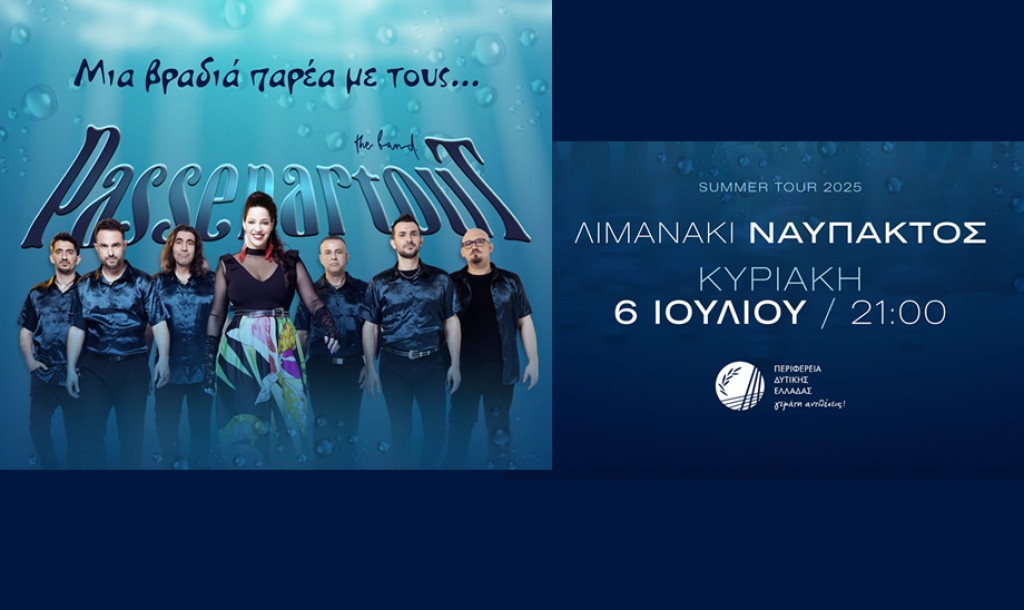 Συναυλία με τους  «Passepartout» από την Περιφέρεια Δυτικής Ελλάδας στο Λιμανάκι Ναυπάκτου (Κυρ 6/7/2025 21:00)