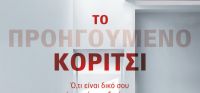 «Το προηγούμενο κορίτσι» (νέος διαγωνισμός) η κλήρωση θα γίνει την Παρασκευή 10 Μαρτίου από το vivlio-life και τις εκδόσεις Ψυχογιός