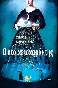 «Ο Στοιχειοχαράκτης» (νέος διαγωνισμός) η κλήρωση θα γίνει την Δευτέρα 17 Σεπτεμβρίου από το vivlio-life και τις εκδόσεις Ωκεανός